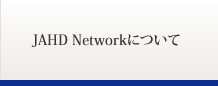 JAHD Networkについて