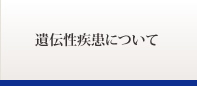 遺伝性疾患について