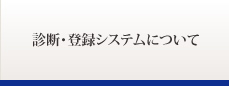 診断・登録システムについて