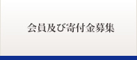 会員及び寄付金募集