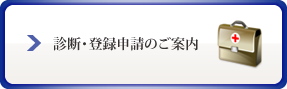 診断・登録申請のご案内