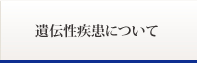 遺伝性疾患について