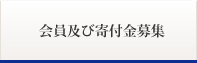 会員及び寄付金募集