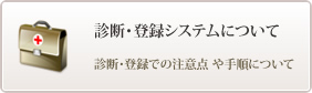 診断･登録システムについて