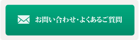 お問い合わせ・よくある質問